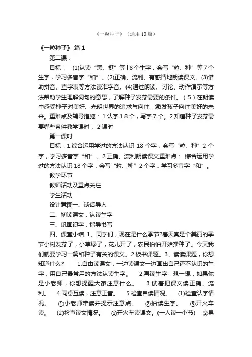 《一粒种子》（通用13篇）