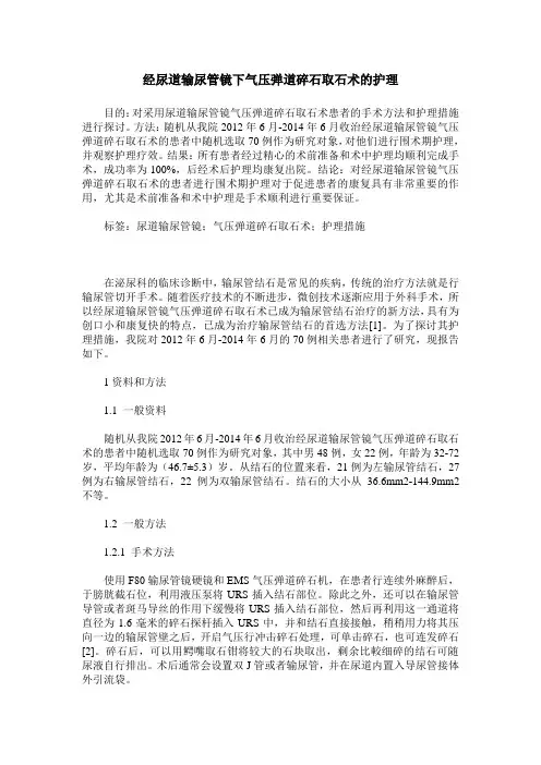 经尿道输尿管镜下气压弹道碎石取石术的护理