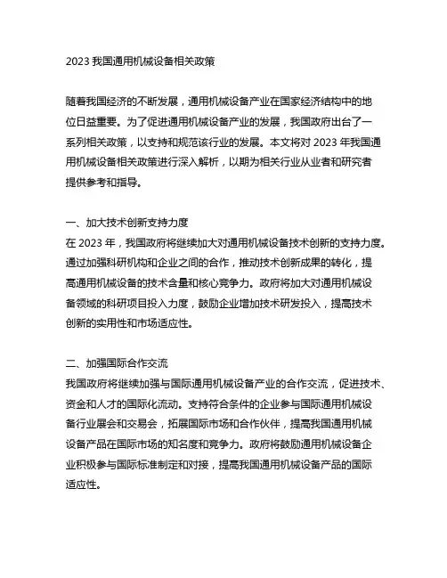 2023中国通用机械设备 相关政策