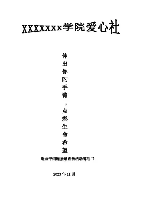 造血干细胞捐献宣传活动策划书