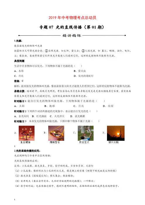 2019年中考物理考点总动员系列专题07 光的直线传播(第01期)【推荐】.doc