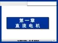 电力拖动第1章直流电机课件