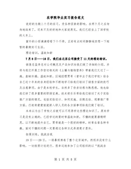农学院毕业实习报告范文（2篇）