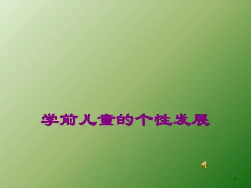 学前儿童个性发展PPT课件