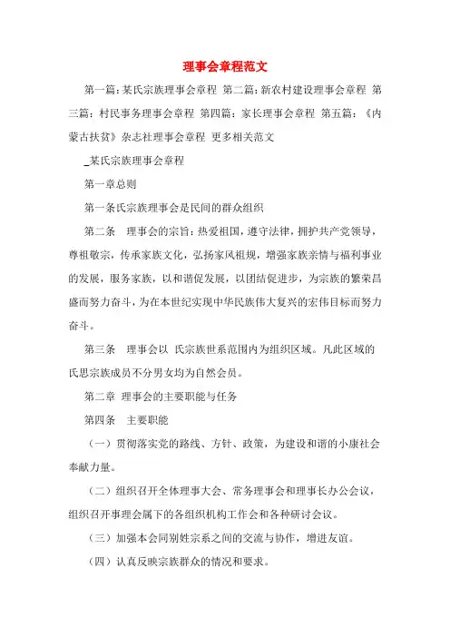 理事会章程范文
