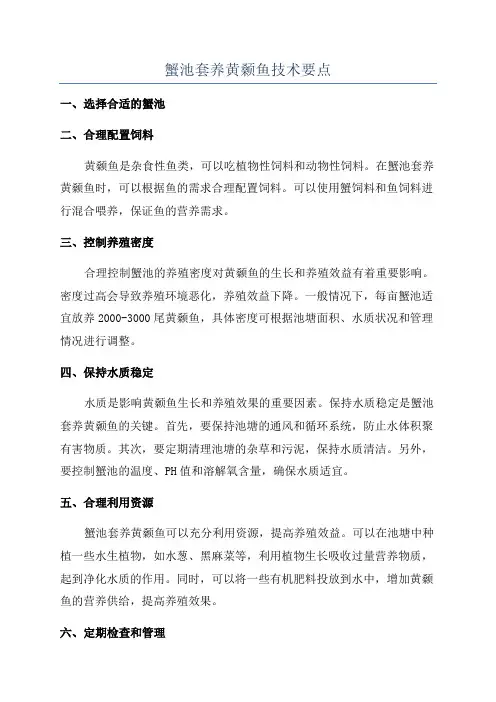蟹池套养黄颡鱼技术要点