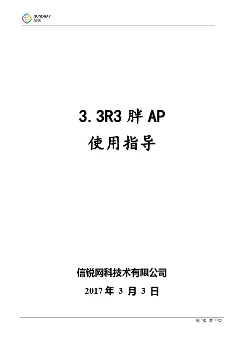 信锐技术无线胖AP配置使用指导
