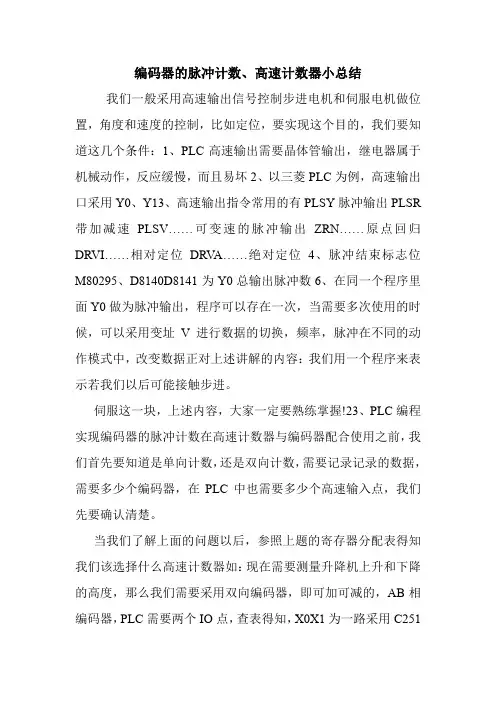 编码器的脉冲计数、高速计数器小总结.doc
