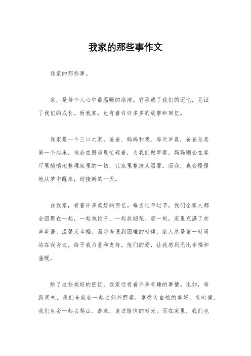 我家的那些事作文