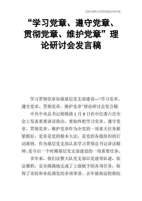 “学习党章、遵守党章、贯彻党章、维护党章”理论研讨会发言稿