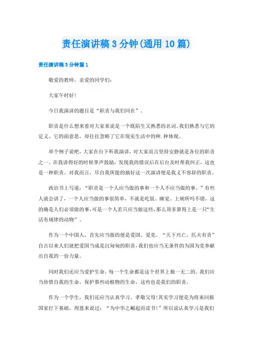 责任演讲稿3分钟(通用10篇)