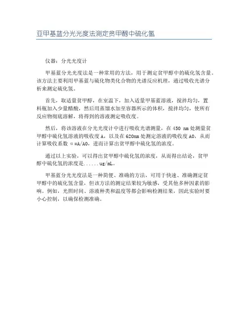 亚甲基蓝分光光度法测定贫甲醇中硫化氢