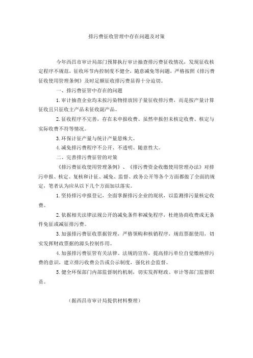 排污费征收管理中存在问题及对策