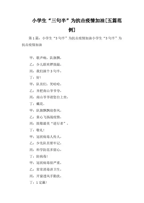 小学生“三句半”为抗击疫情加油[五篇范例]