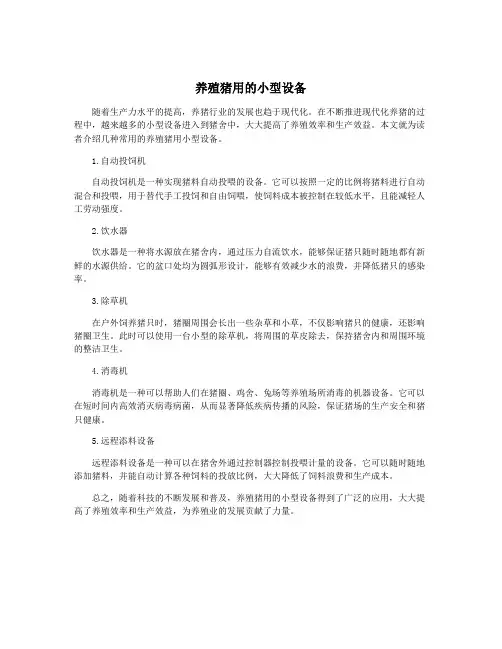 养殖猪用的小型设备