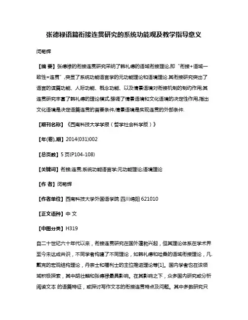 张德禄语篇衔接连贯研究的系统功能观及教学指导意义