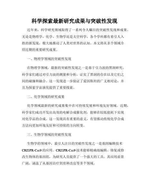 科学探索最新研究成果与突破性发现