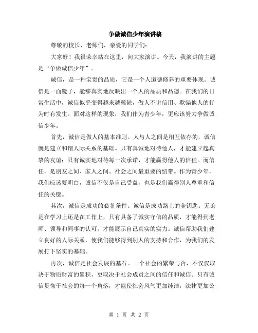 争做诚信少年演讲稿
