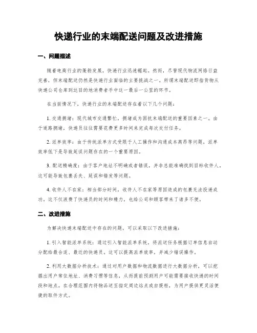 快递行业的末端配送问题及改进措施