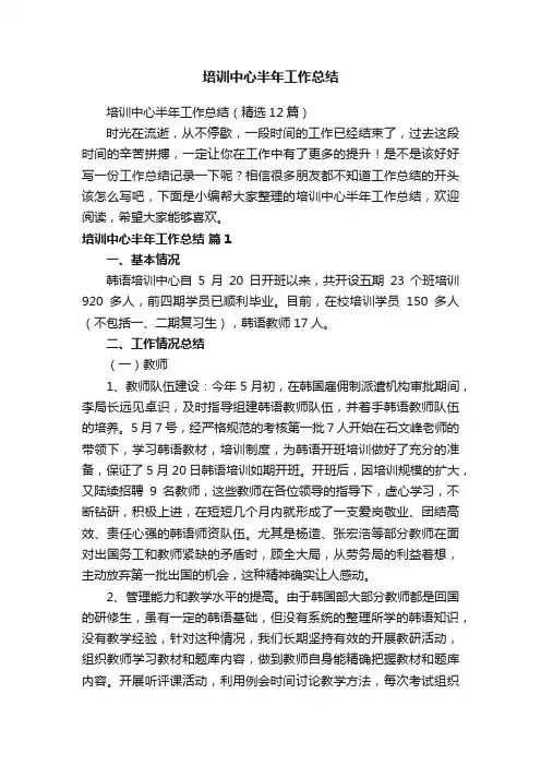 培训中心半年工作总结（精选12篇）