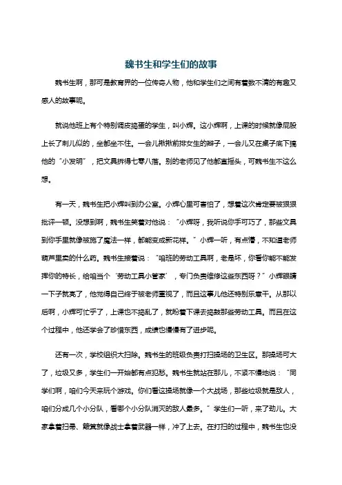 魏书生和学生们的故事