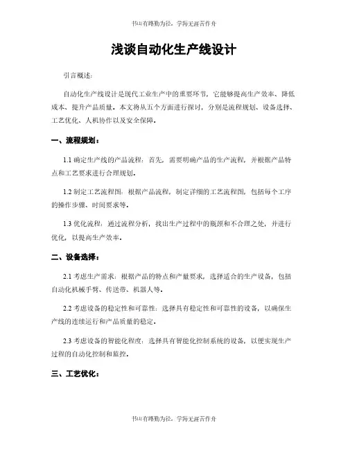 浅谈自动化生产线设计