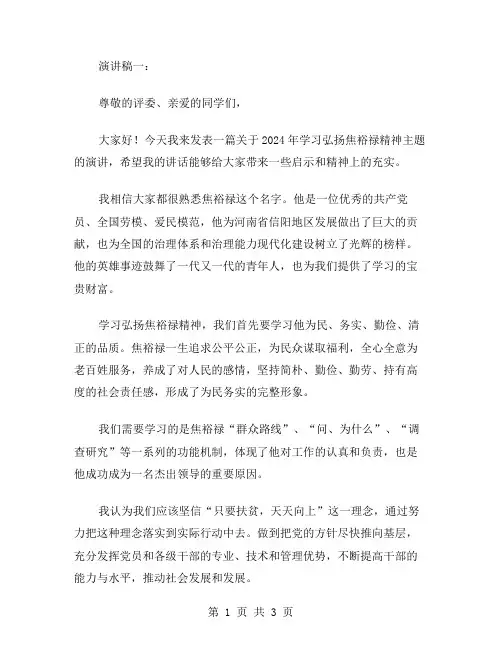 2024年学习弘扬焦裕禄精神主题演讲稿范文2篇
