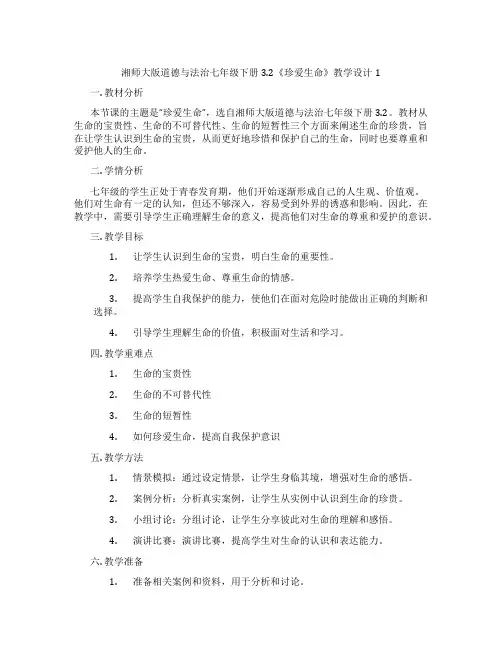 湘师大版道德与法治七年级下册3.2《珍爱生命》教学设计1