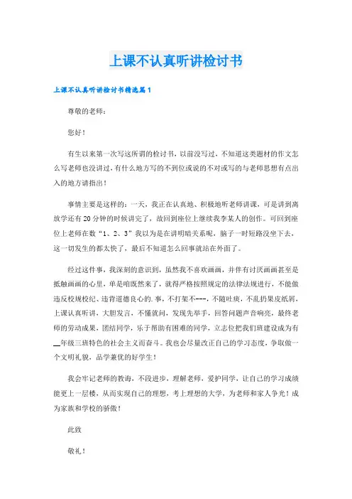 上课不认真听讲检讨书