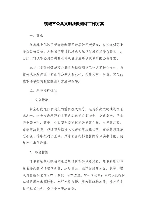 镇城市公共文明指数测评工作方案