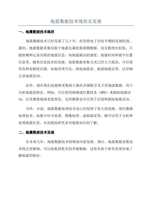 地震数据技术现状及发展