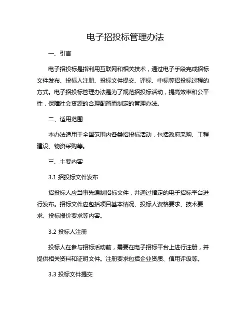 电子招投标管理办法