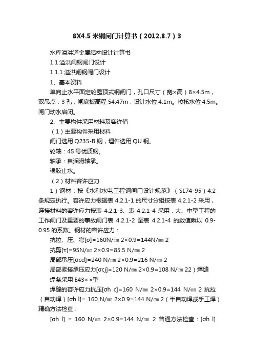 8X4.5米钢闸门计算书（2012.8.7）3