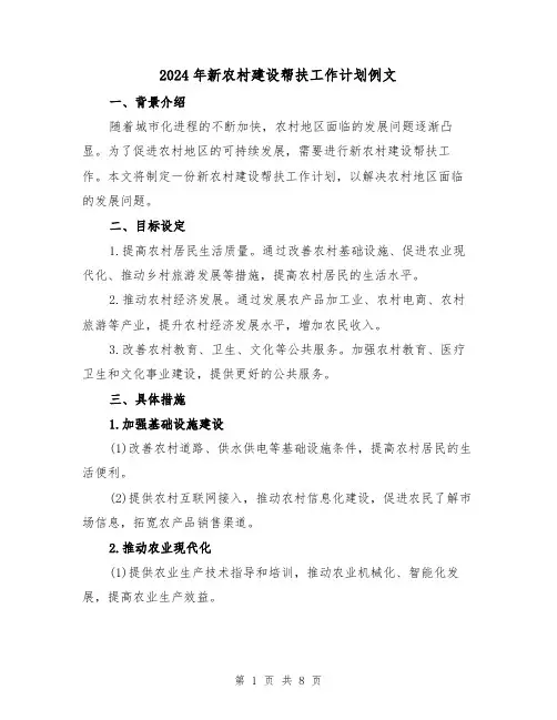 2024年新农村建设帮扶工作计划例文(3篇)