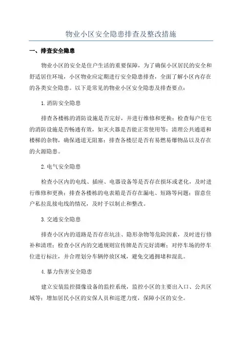 物业小区安全隐患排查及整改措施