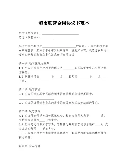 超市联营合同协议书范本