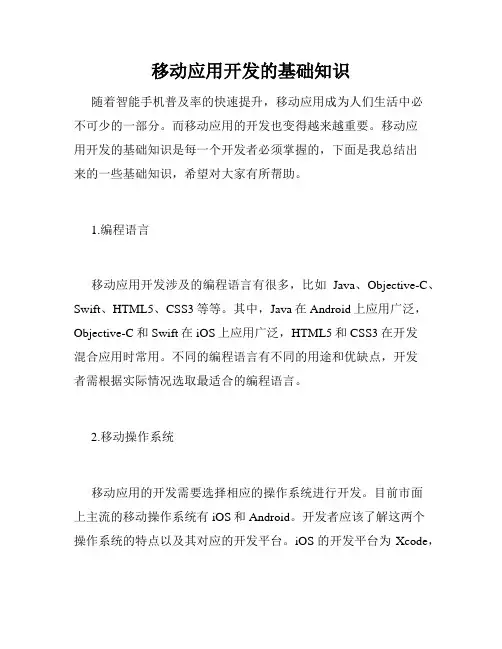 移动应用开发的基础知识