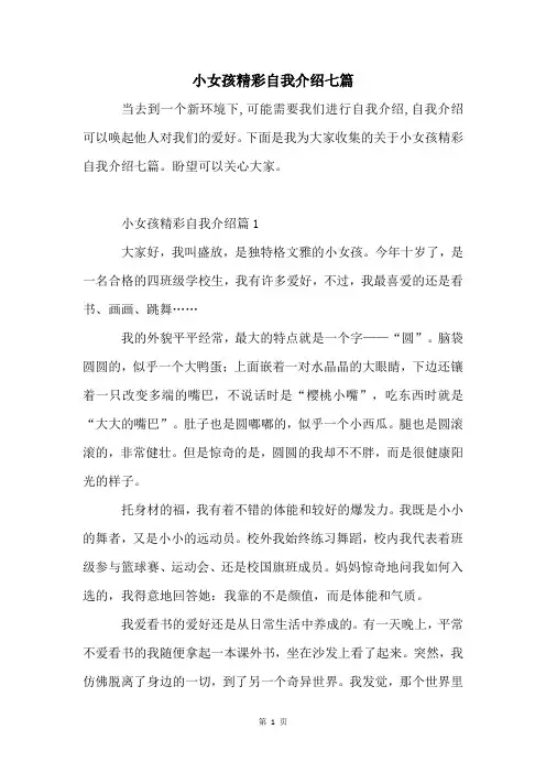 小女孩精彩自我介绍七篇