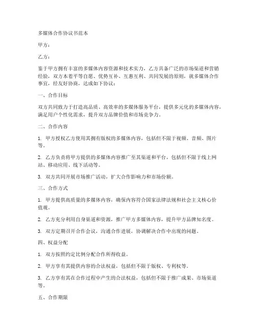 多媒体合作协议书范本