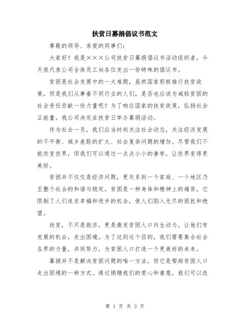 扶贫日募捐倡议书范文