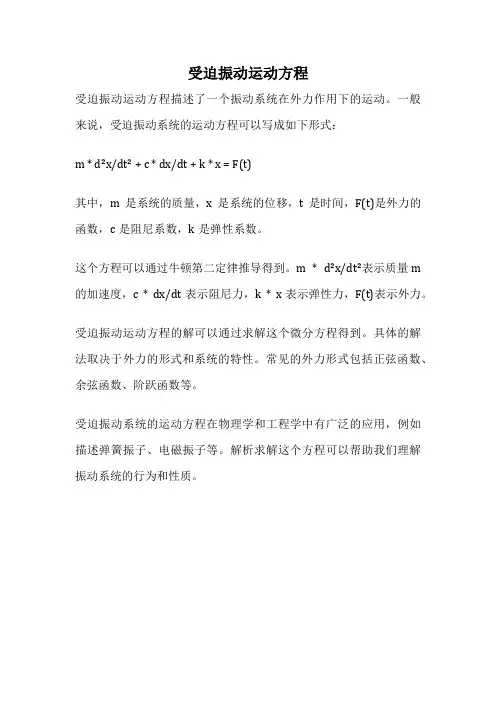 受迫振动运动方程