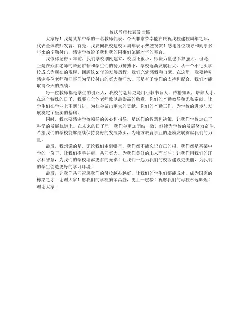 校庆教师代表发言稿