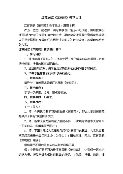 江苏民歌《茉莉花》教学设计（通用6篇）