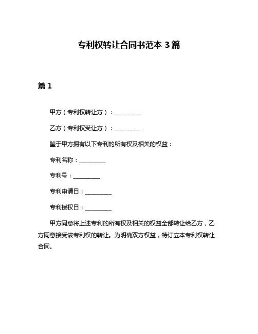 专利权转让合同书范本3篇