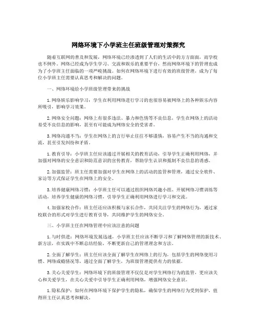网络环境下小学班主任班级管理对策探究