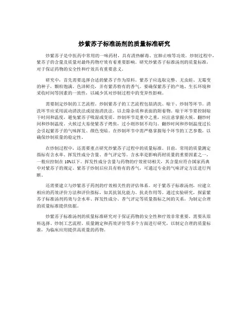 炒紫苏子标准汤剂的质量标准研究