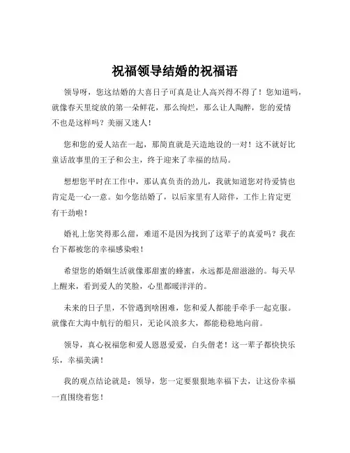 祝福领导结婚的祝福语