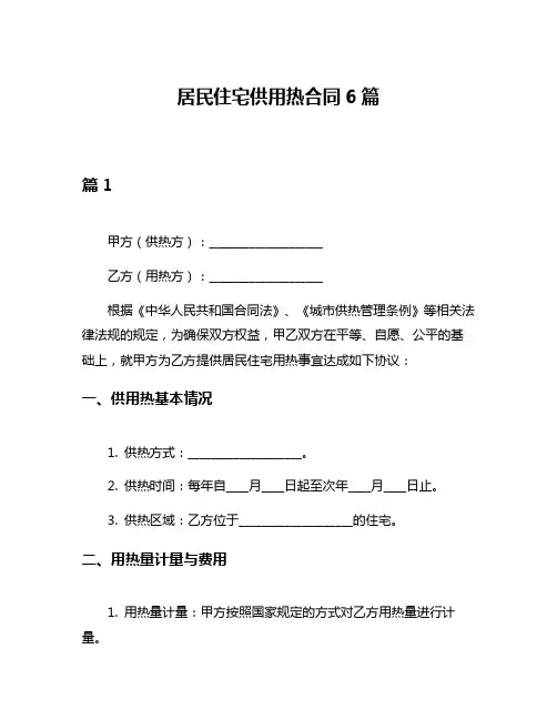 居民住宅供用热合同6篇