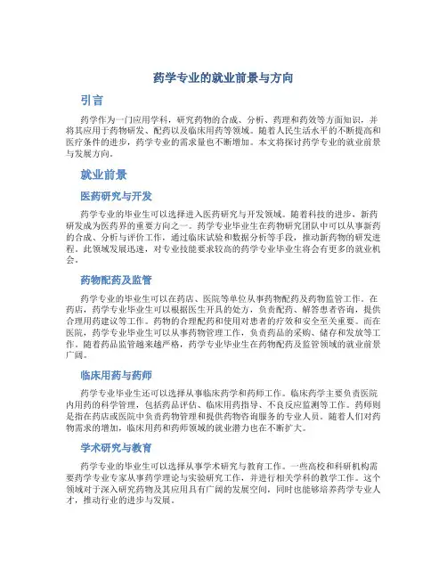 药学专业的就业前景与方向