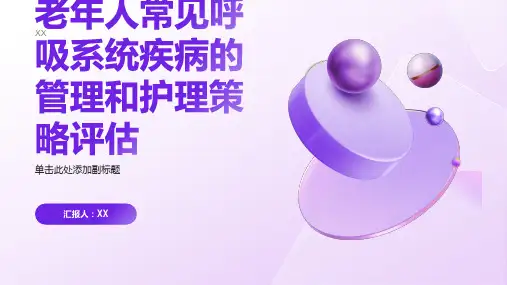 老年人常见呼吸系统疾病的管理和护理策略评估